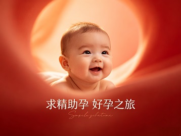 邯山求精助孕科学助孕 开启专属好孕之旅