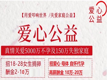 邯山捐卵助孕生子 爱心志愿者招募